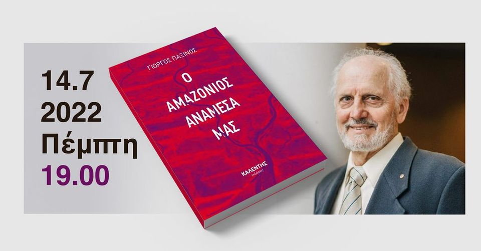 Παρουσίαση Βιβλίου: «Ο Αμαζόνιος Ανάμεσά μας» – Το Μυθιστόρημα του Γεώργιου Παξινού