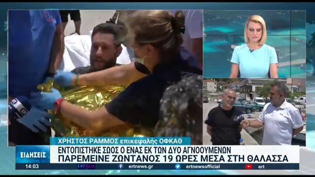 Η στιγμή που πατάει στεριά ο ένας από τους δύο αγνοούμενους (VIDEO)