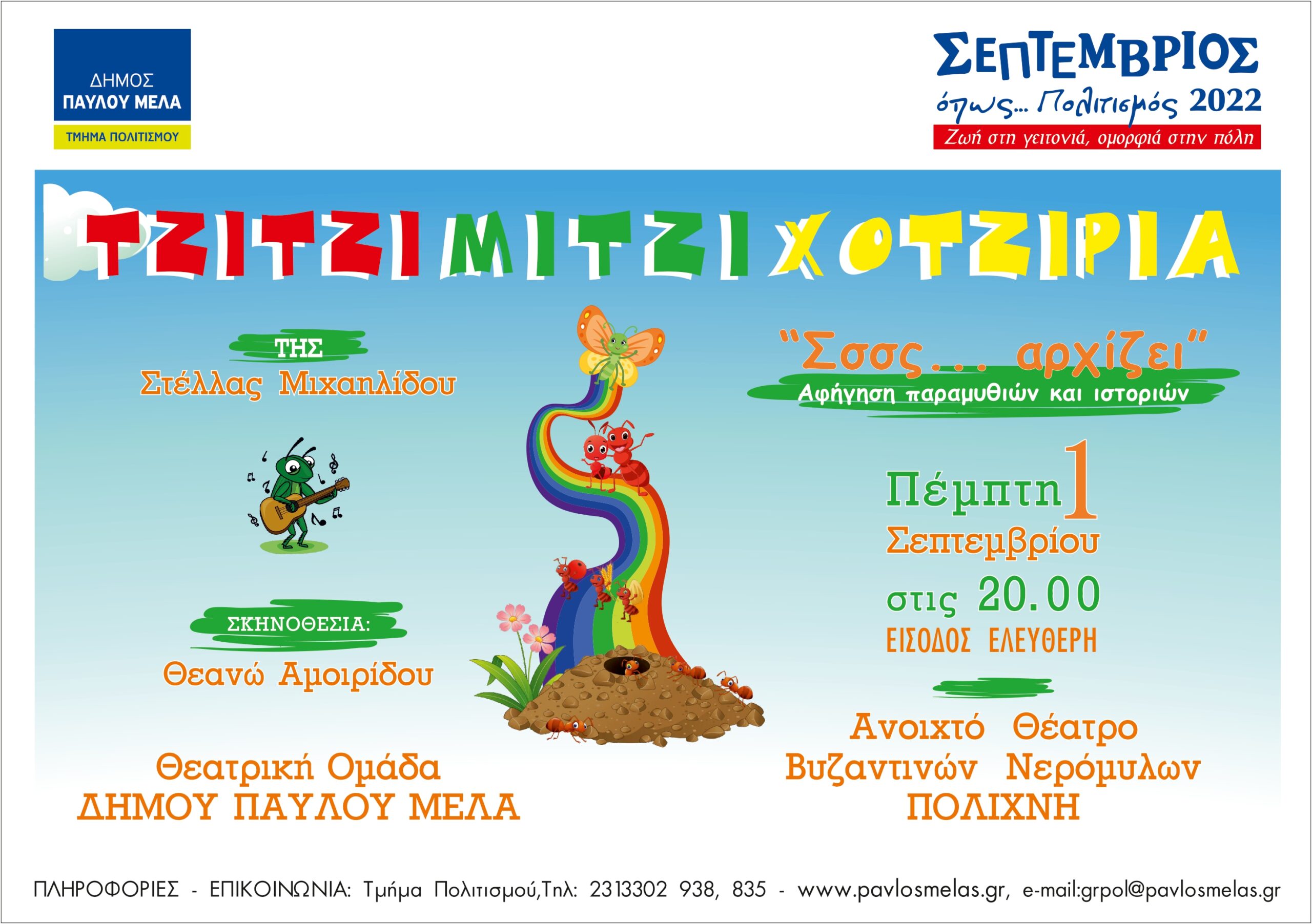 Αρχίζει η «Τζιτζιμιτζιχοτζιριά» στους Νερόμυλους της Πολίχνης