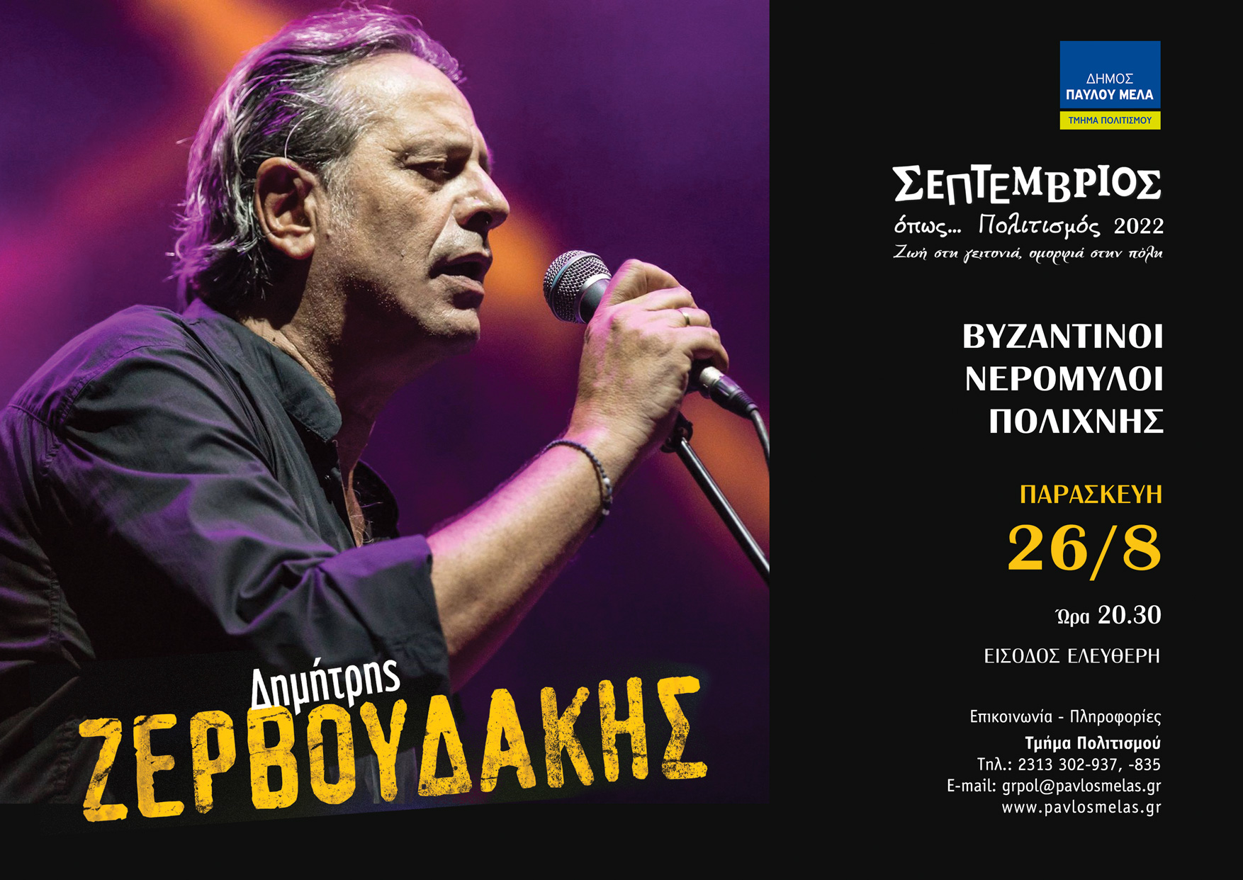 Με Ζερβουδάκη ξεκινάει το Φεστιβάλ Βυζαντινών Νερόμυλων