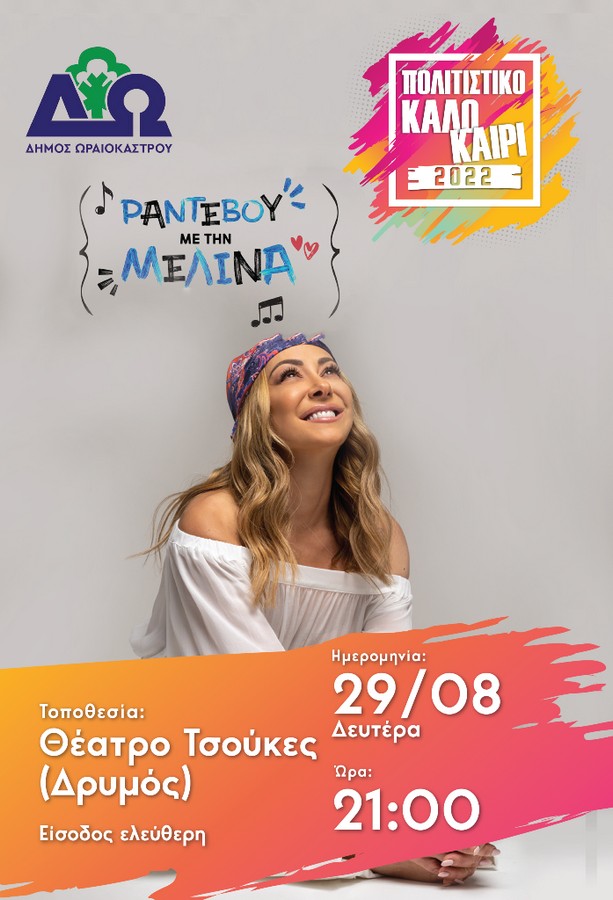 Δήμος Ωραιοκάστρου: Αυλαία στο «Πολιτιστικό Καλοκαίρι 2022» με τη Μελίνα Ασλανίδου