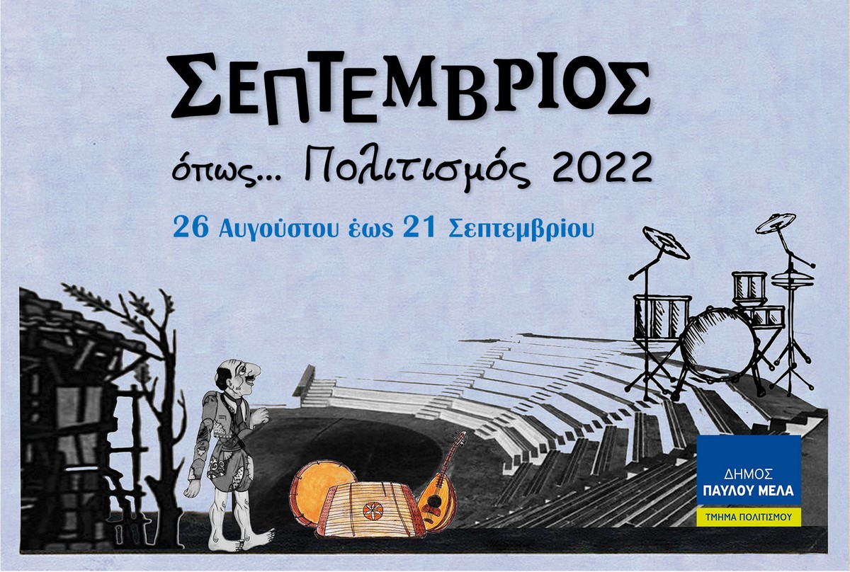 «Σεπτέμβριος όπως… Πολιτισμός 2022» στο Δήμο Παύλου Μελά