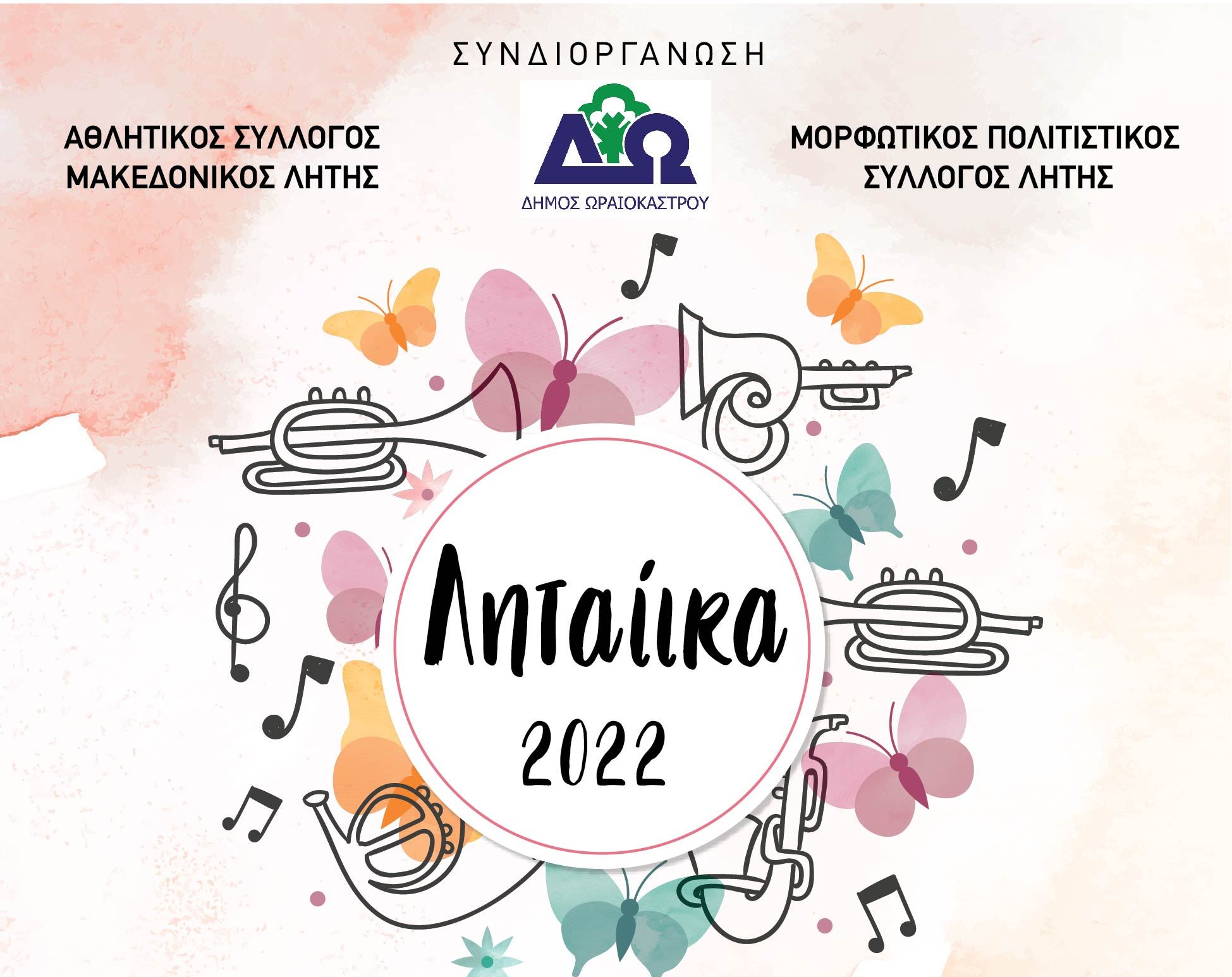 Αναβάλλονται τα «Ληταίικα 2022» λόγω κακοκαιρίας