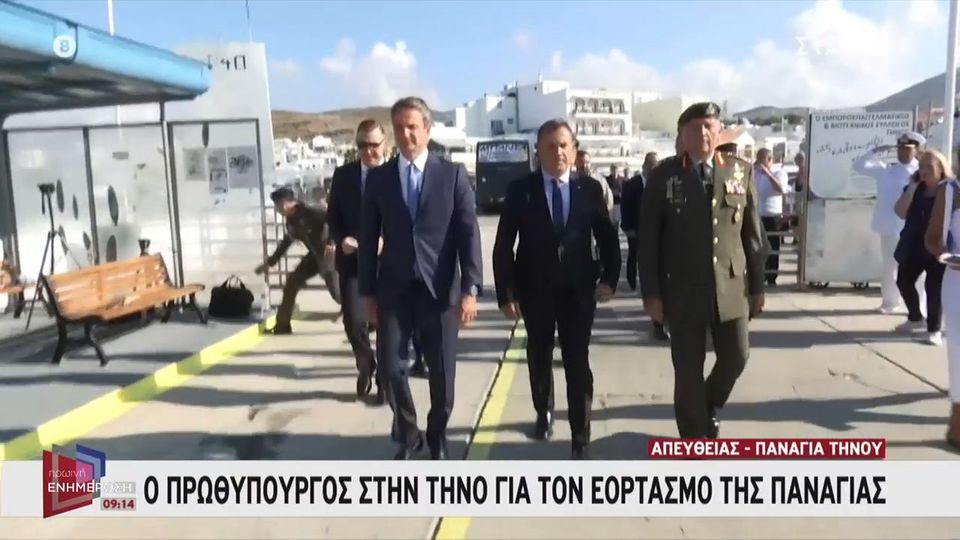Μητσοτάκης: Στην Τήνο για τον εορτασμό του Δεκαπενταύγουστου (Video)