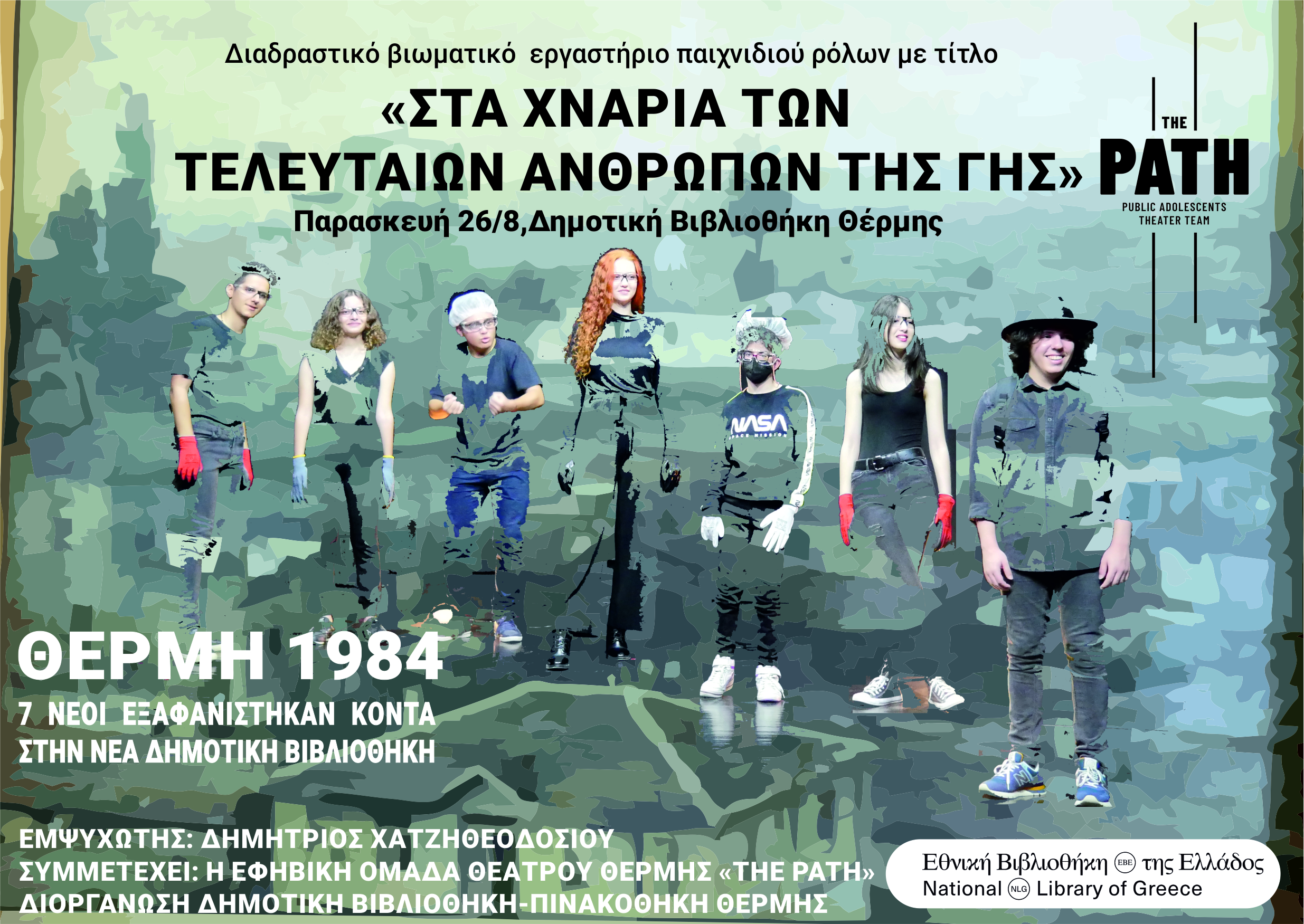 Ακολουθώντας τα «χνάρια των τελευταίων ανθρώπων της Γης» στη Θέρμη