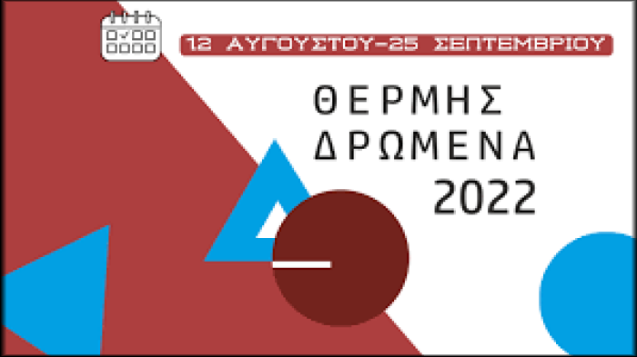 Επιστρέφουν τα «Θέρμης Δρώμενα» : Πλούσιο πρόγραμμα από Καρρά μέχρι… Εισβολέα