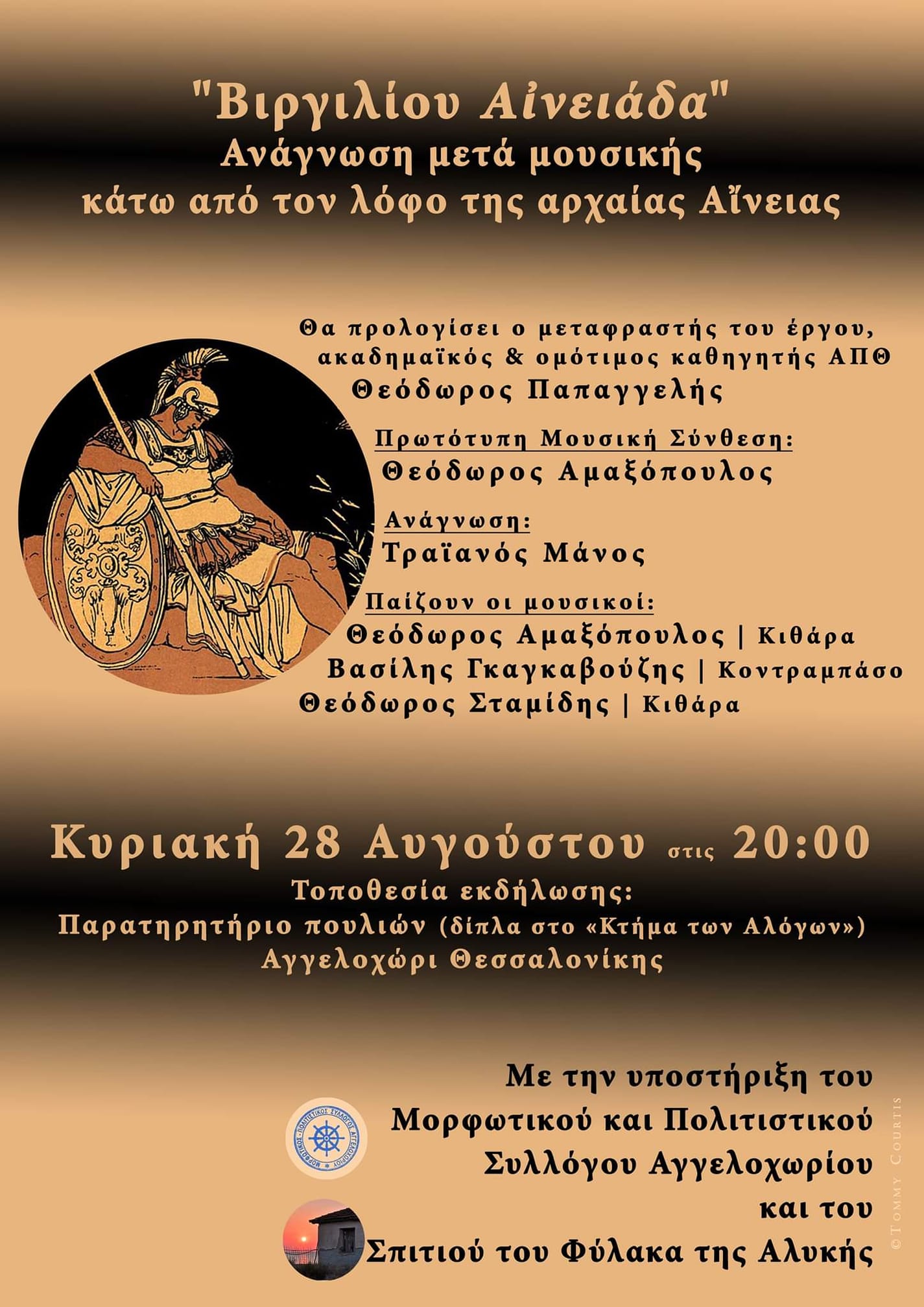 Βιργιλίου Αινειάδα: Ανάγνωση μετά μουσικής κάτω από τον λόφο της αρχαίας Αίνειας