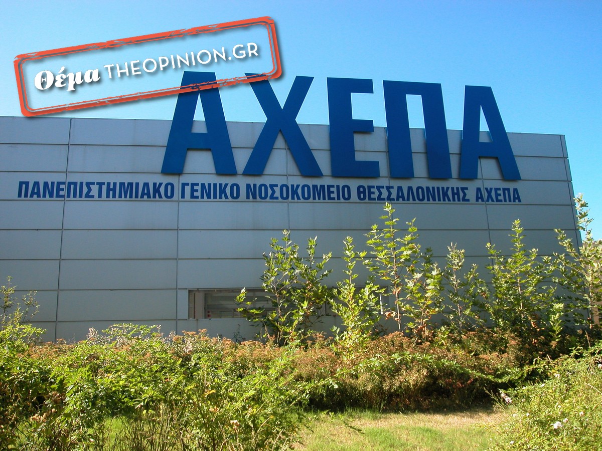 Τι απαντά ο διοικητής του ΑΧΕΠΑ για την καταγγελία στο TheOpinion από κόρη θανούσης