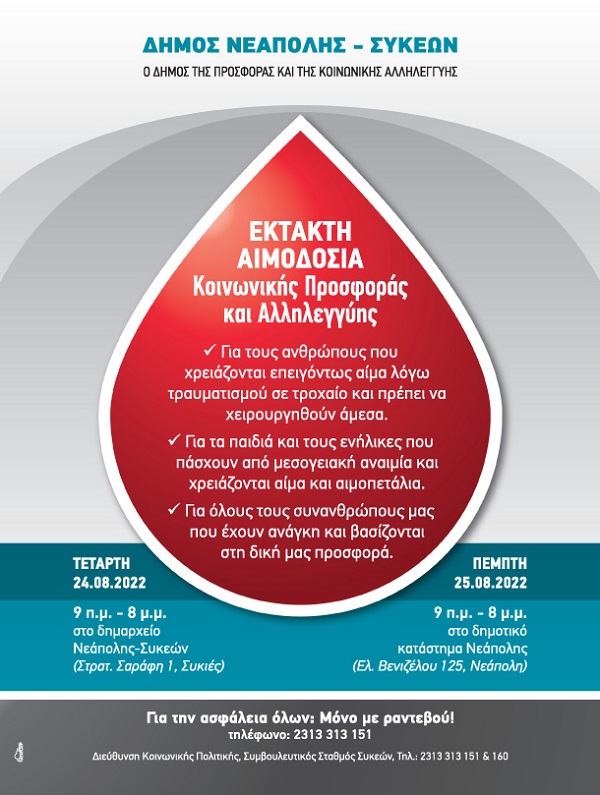 Δήμος Νεάπολης – Συκεών: Έκτακτη αιμοδοσία – «Οι ανάγκες σε αίμα δεν πηγαίνουν διακοπές»