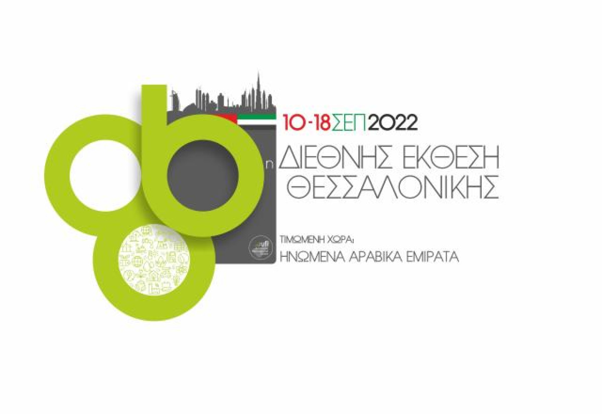 Με πολλές εκπλήξεις αναμένεται η φετινή Διεθνής Έκθεση Θεσσαλονίκης (ΒΙΝΤΕΟ)