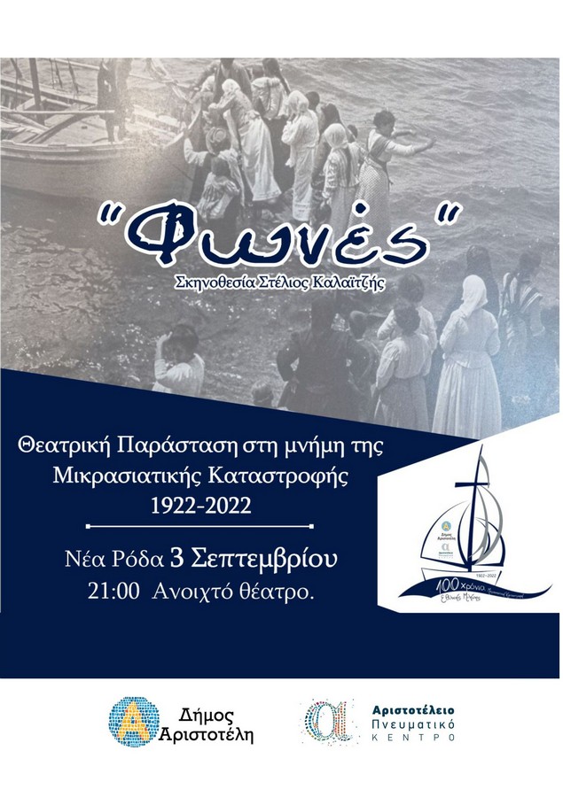 Χαλκιδική: «Φωνές» Μικρασιατικής Μνήμης στο Ανοιχτό Θέατρο των Νέων Ρόδων