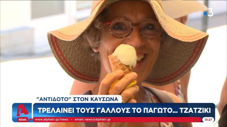 Γαλλία: Κάνει θραύση το παγωτό τζατζίκι (ΒΙΝΤΕΟ)