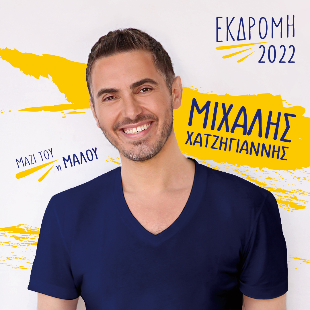 Μιχάλης Χατζηγιάννης: Πέμπτη 8 Σεπτεμβρίου έρχεται στην Θεσσαλονίκη