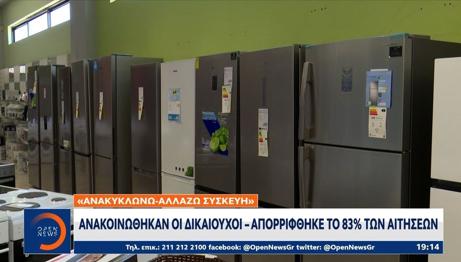 «Αλλάζω Συσκευή»: Μόλις 151.000 από τις 900.000 αιτήσεις εγκρίθηκαν (ΒΙΝΤΕΟ)