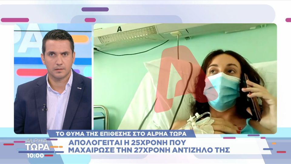«Την συγχωρώ γιατί έχει παιδιά και την χρειάζονται» Τι λέει η 27χρονη από το νοσοκομείο (VIDEO)