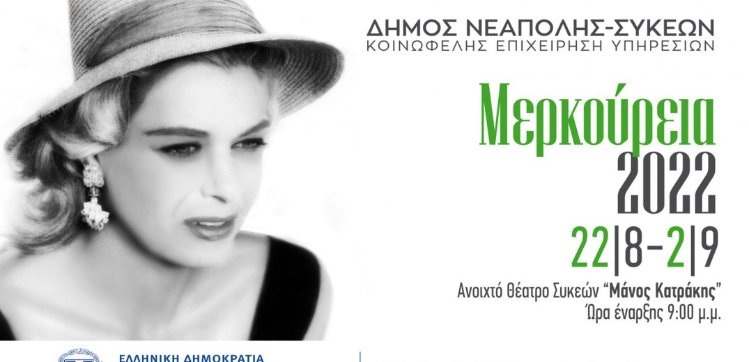 «Μερκούρεια 2022»: Ανάβουν και φέτος τα φώτα της ράμπας – Όλο το πρόγραμμα