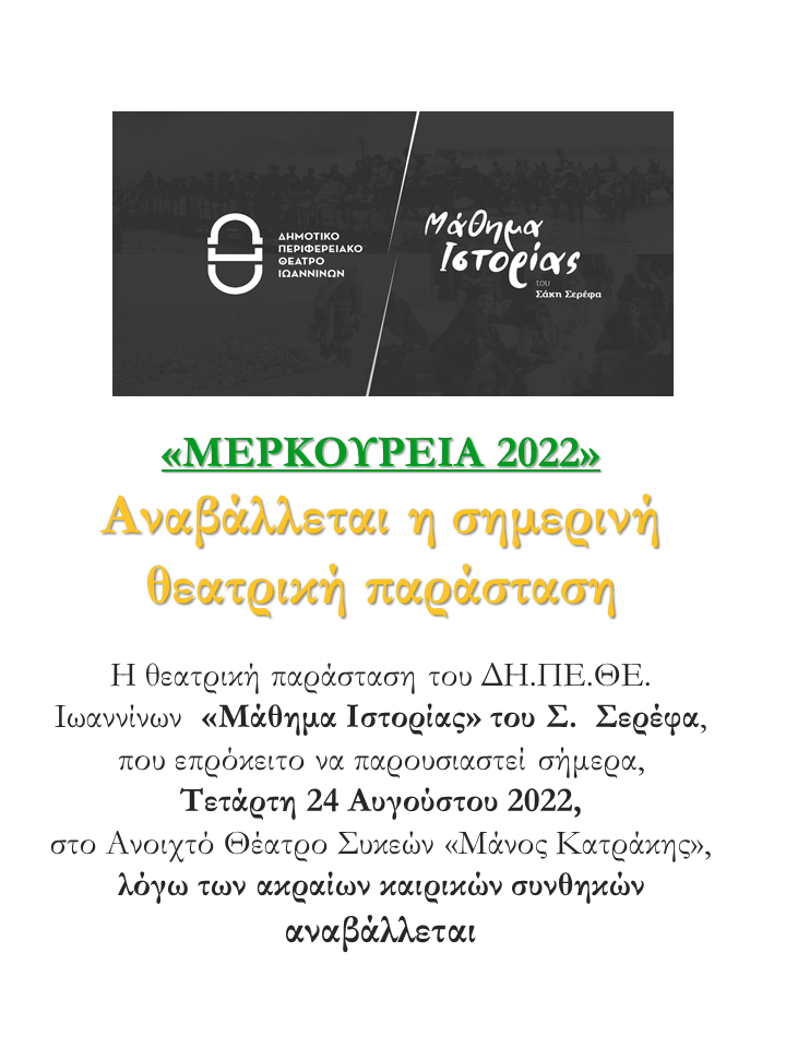Μερκούρεια: Αναβολή της σημερινής παράστασης στο ανοιχτό θέατρο Συκεών