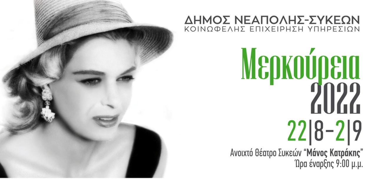 Μερκούρεια,