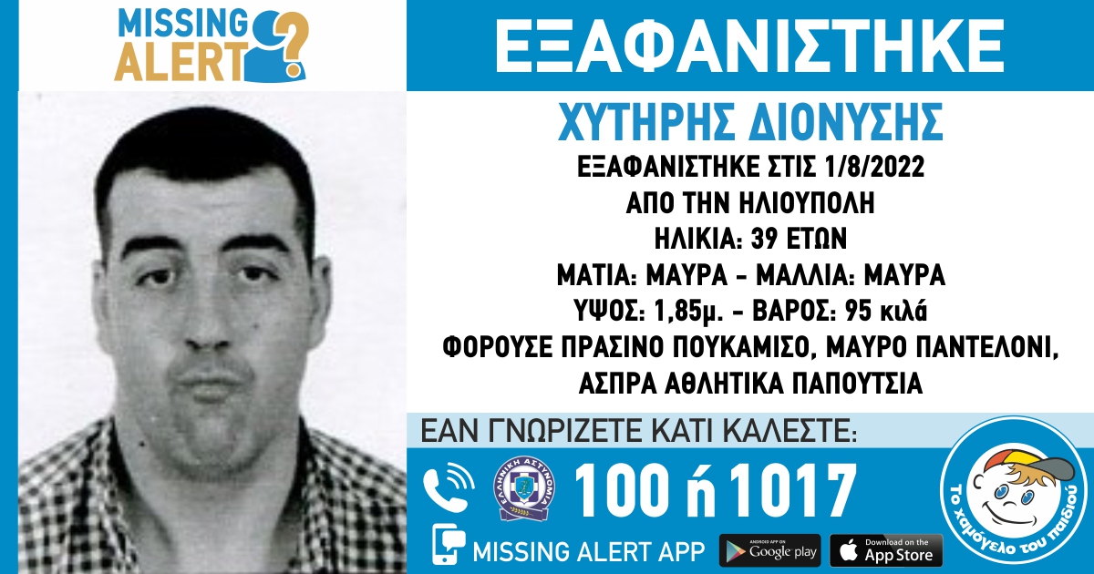 Συναγερμός για την εξαφάνιση 39χρονου από την Ηλιούπολη Αττικής