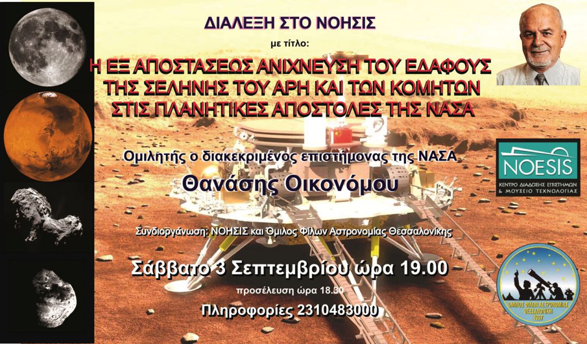 Θεσσαλονίκη: Διάλεξη του αστροφυσικού Θανάση Οικονόμου στο ΝΟΗΣΙΣ