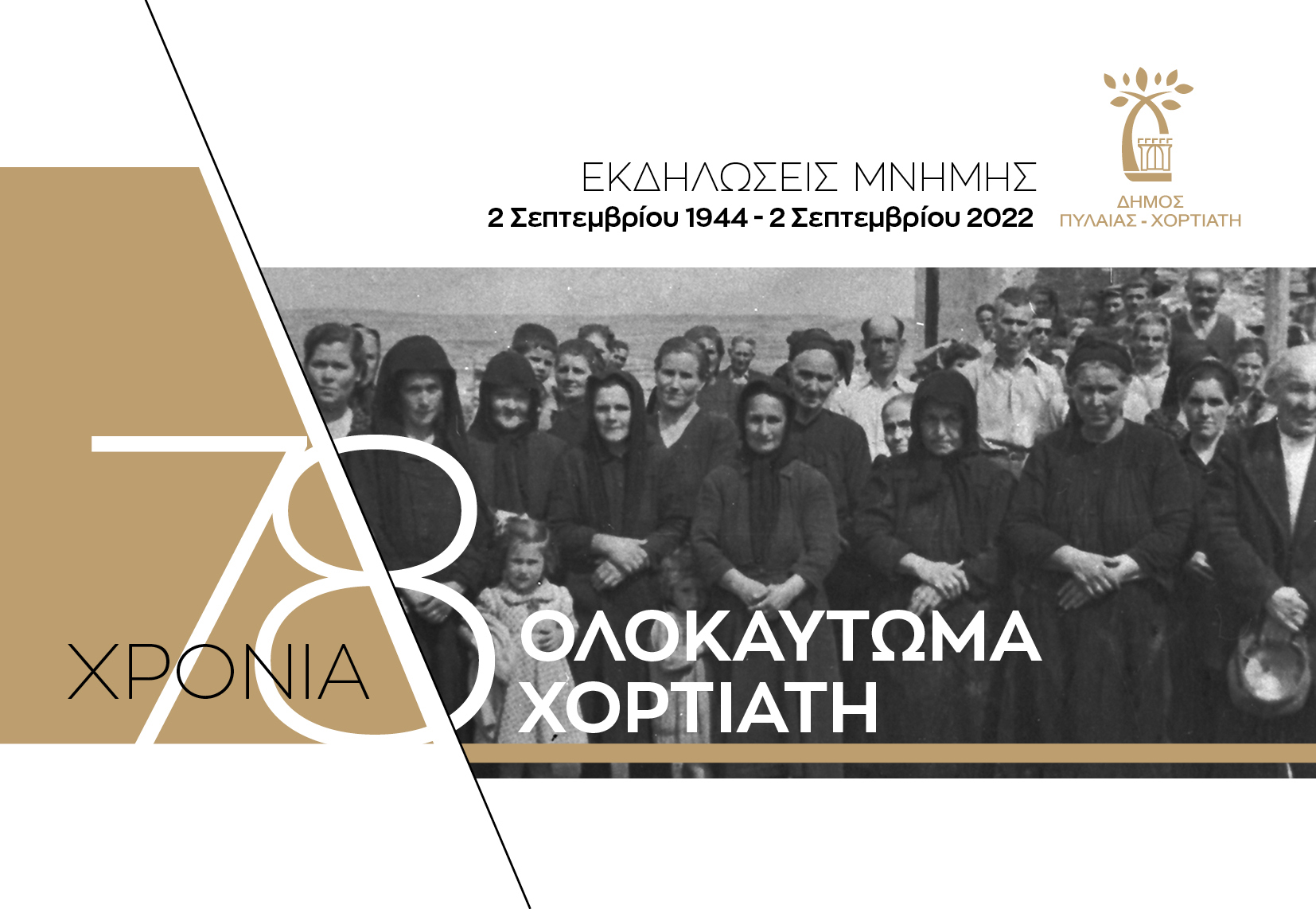 Δήμος Πυλαίας – Χορτιάτη: Τριήμερες εκδηλώσεις για τα 78 χρόνια από το ολοκαύτωμα