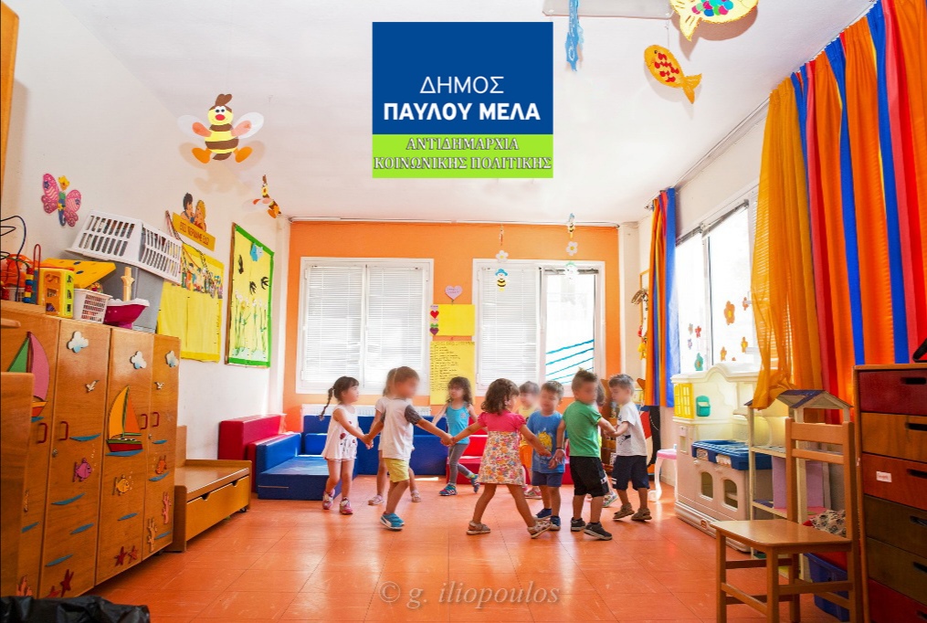 Δήμος Παύλου Μελά: Συνεχίζονται οι αιτήσεις για τη δωρεάν φιλοξενία παιδιών στους Βρεφονηπιακούς – Παιδικούς Σταθμούς