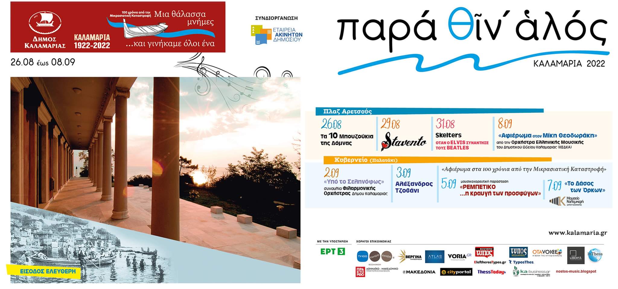 Έρχεται το φεστιβάλ Παρά θιν’ αλός στην Καλαμαριά – Το πλήρες πρόγραμμα