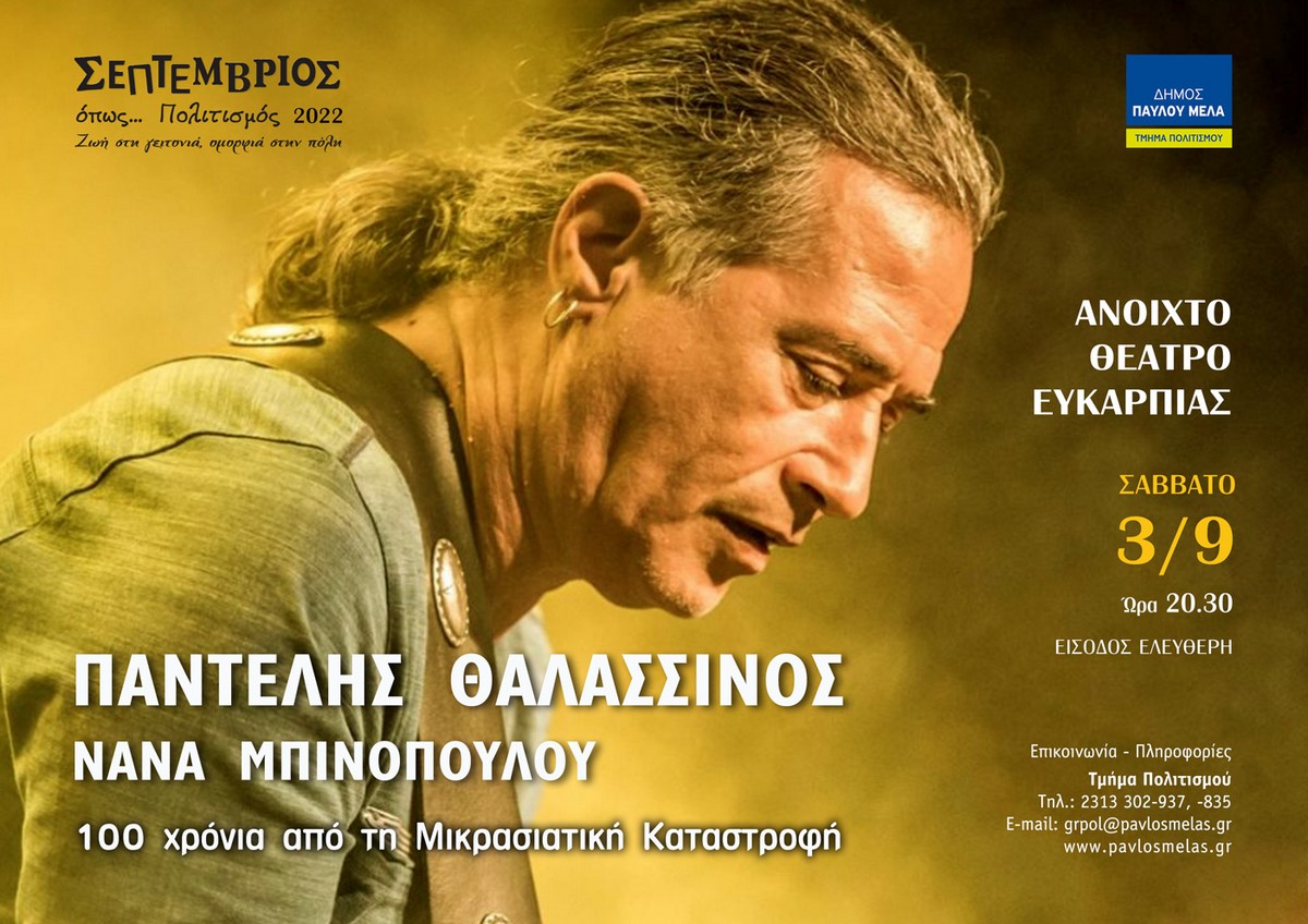 Δήμος Παύλου Μελά: «100 χρόνια από τη Μικρασιατική Καταστροφή» με τον Παντελή Θαλασσινό