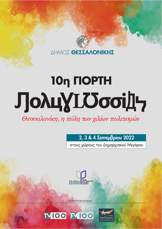 Θεσσαλονίκη, η πόλη χίλιων πολιτισμών: Έρχεται η 10η γιορτή πολυγλωσσίας