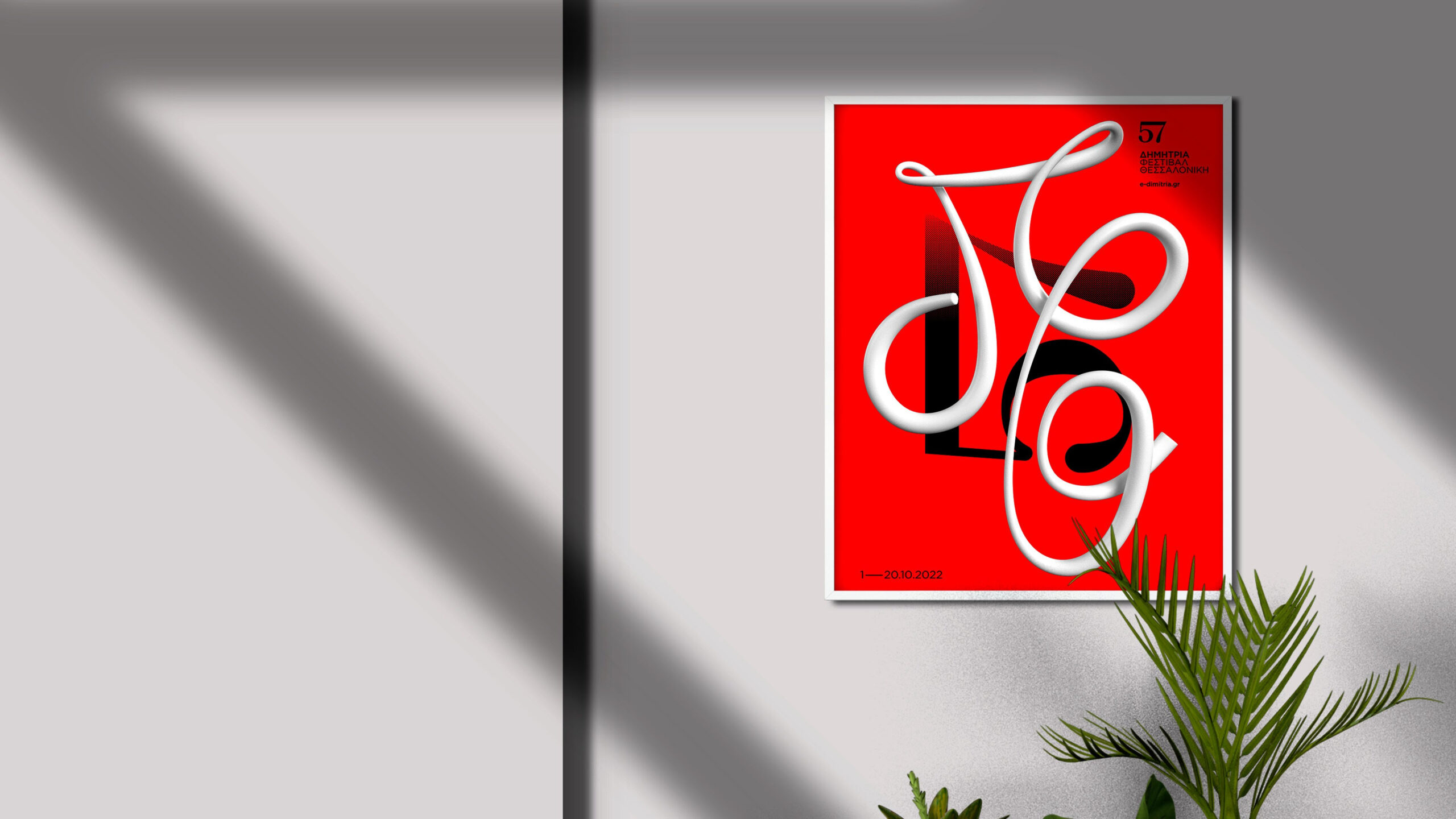 Αυτό είναι το λογότυπο για τα 57α Δημήτρια (ΦΩΤΟ)