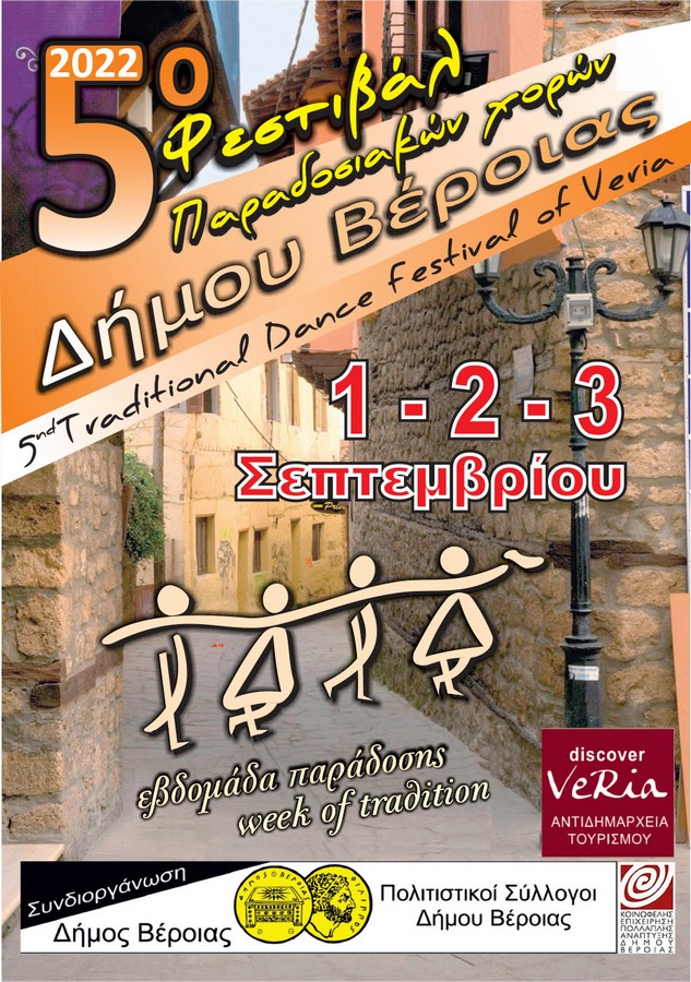 5ο Φεστιβάλ παραδοσιακών χορών στη Βέροια