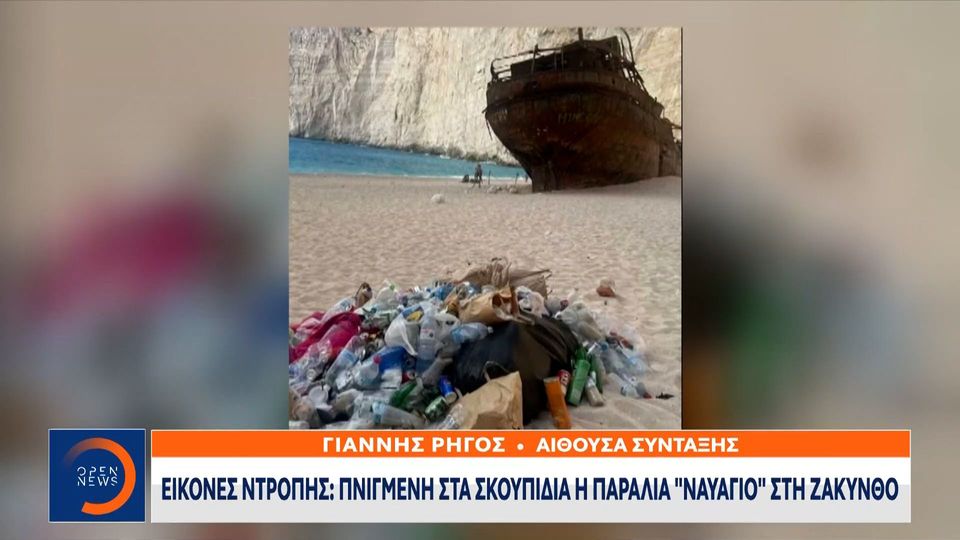 Γεμάτη από σκουπίδια η παραλία «Ναυάγιο» στη Ζάκυνθο (ΒΙΝΤΕΟ)