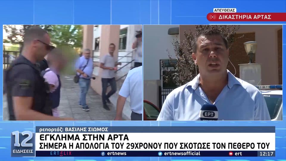 Άρτα: Απολογείται σήμερα ο 29χρονος που σκότωσε τον πεθερό του(ΒΙΝΤΕΟ)