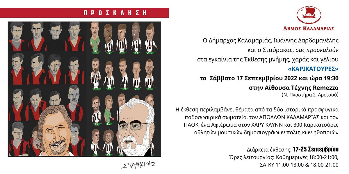 «ΚΑΡΙΚΑΤΟΥΡΕΣ» μία έκθεση μνήμης, χαράς και γέλιου στην Καλαμαριά