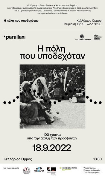 «Θεσσαλονίκη η πόλη που υποδεχόταν»: Όλα έτοιμα για τη μεγάλη γιορτή (ΦΩΤΟ)