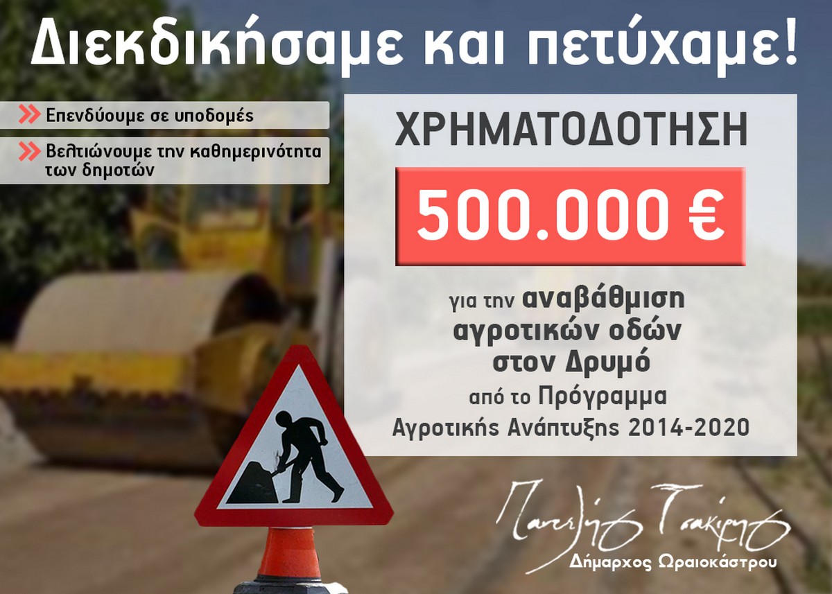 Δήμος Ωραιοκάστρου: Αναβαθμίζονται με έργα οκτώ αγροτικοί δρόμοι