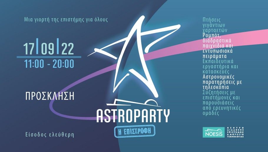 Το ASTROPARTY έρχεται στο ΝΟΗΣΙΣ το Σάββατο 17 Σεπτεμβρίου