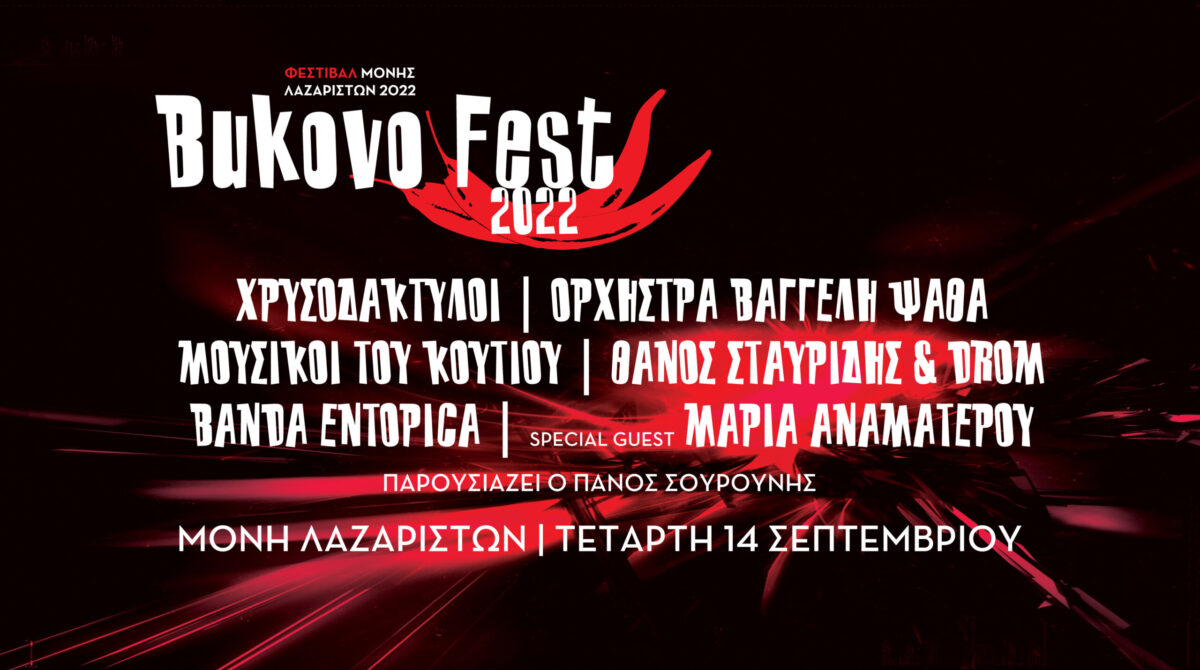 Στην Μονή Λαζαριστών το Bukovo Fest 2022(ΦΩΤΟ)
