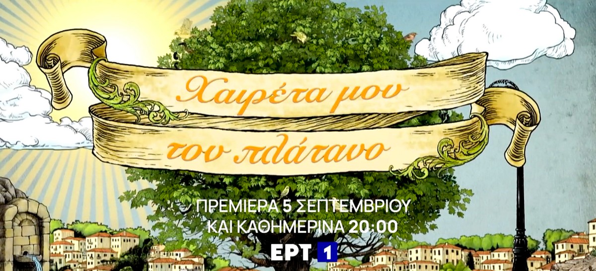 «Χαιρέτα μου τον Πλάτανο» – Επιστρέφει η αγαπημένη κωμική σειρά