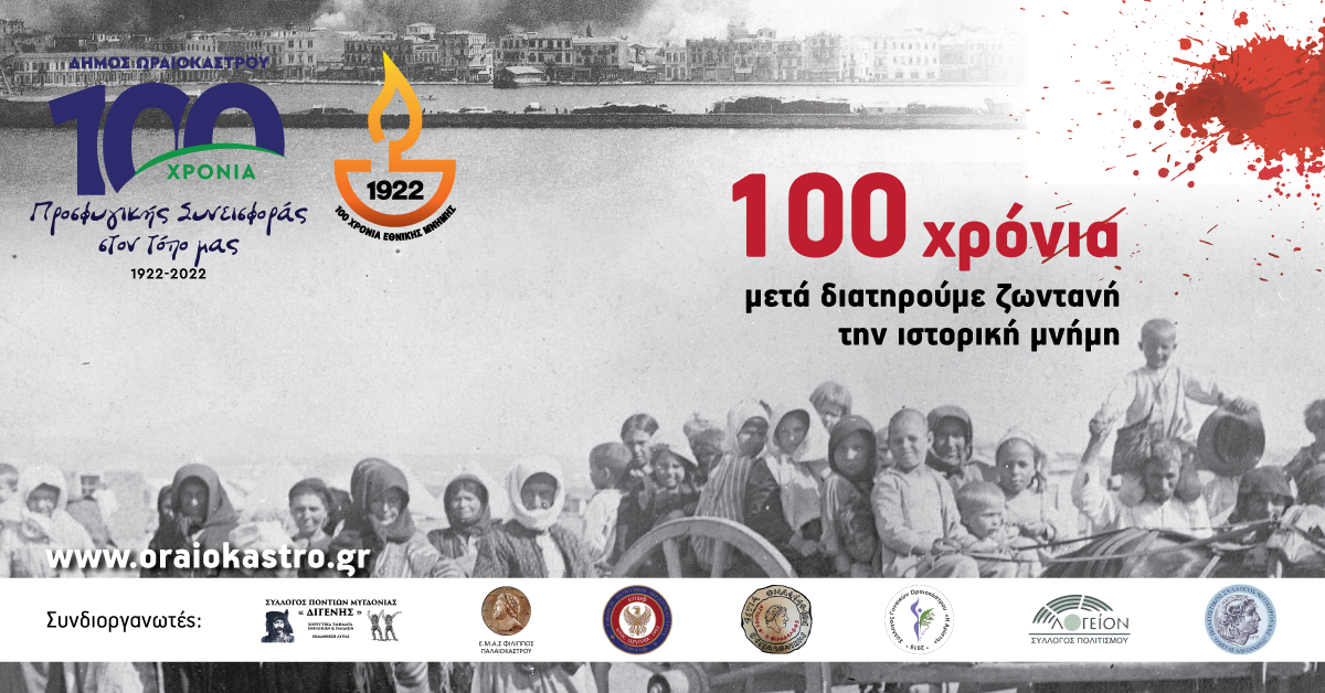 Δήμος Ωραιοκάστρου: Εκδηλώσεις μνήμης για τη Μικρασιατική Καταστροφή