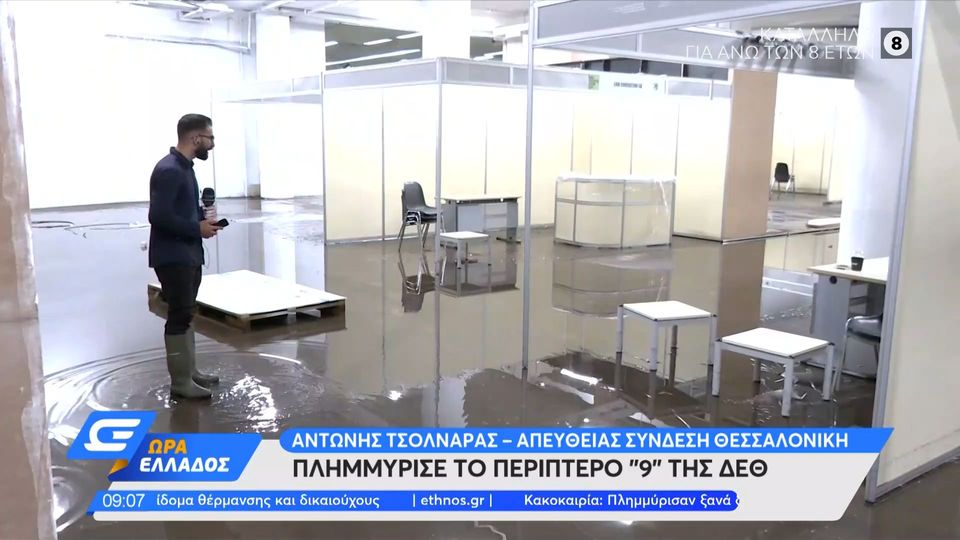 Θεσσαλονίκη: Πλημμύρισε το περίπτερο «9» της ΔΕΘ (VIDEO)