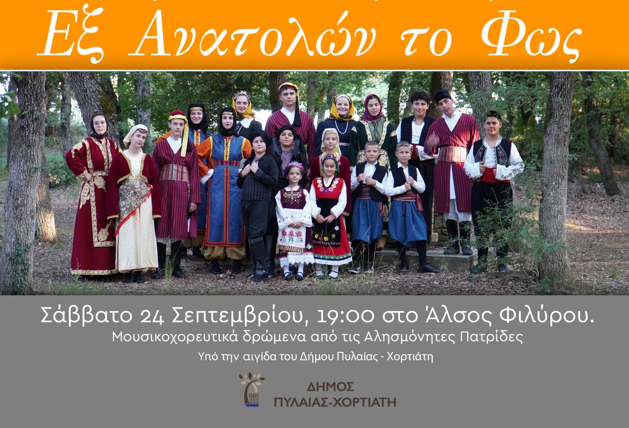 «Εξ Ανατολών το φως»: Μουσικοχορευτικά δρώμενα από τις Αλησμόνητες Πατρίδες