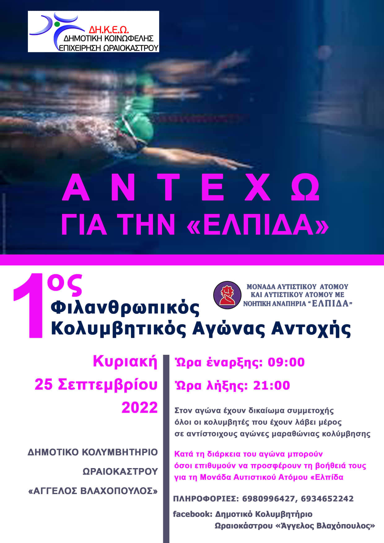 Δήμος Ωραιοκάστρου: Έρχεται ο 1ος Φιλανθρωπικός Αγώνας Κολύμβησης