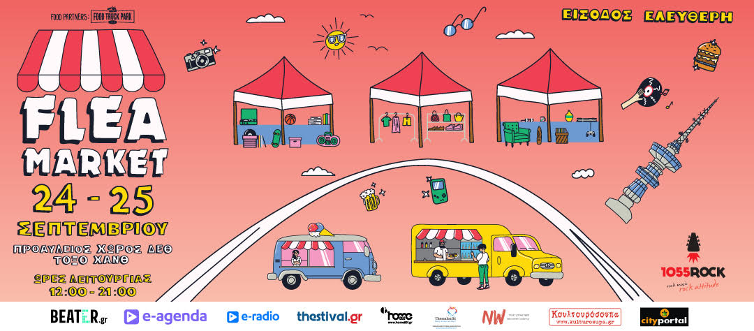 Flea Market: Επιστρέφει στις 24-25 Σεπτεμβρίου στη ΔΕΘ