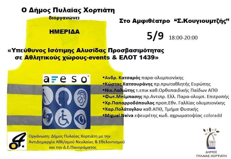 Δήμος Πυλαίας – Χορτιάτη: «Ισότιμη αλυσίδα προσβασιμότητας σε Αθλητικούς χώρους και events για ΑμεΑ»