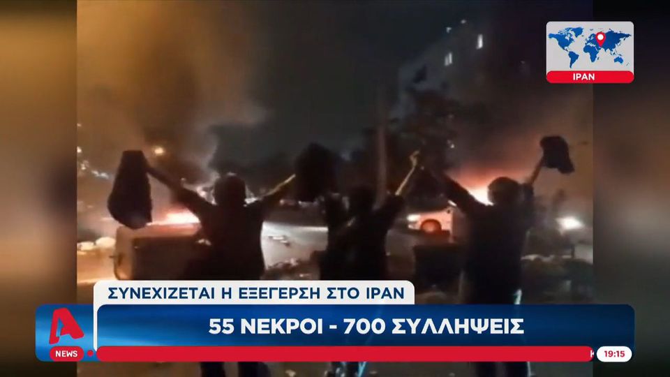 Ιράν: 55 νεκροί και 700 συλλήψεις στις διαδηλώσεις (Video)
