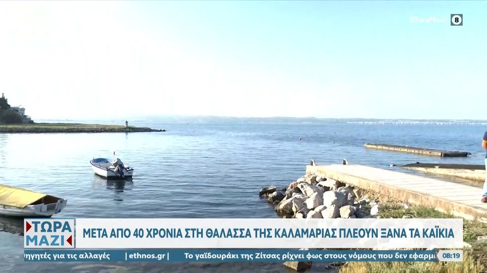 Αλιευτικό καταφύγιο στην Καλαμαριά ύστερα από 40 χρόνια (Video)
