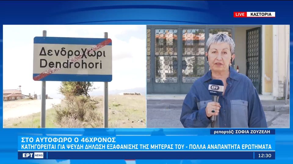 Καστοριά: Αναβολή ζήτησε ο 46χρονος – Πολλά τα ερωτήματα για την εξαφάνιση της 82χρονης (Video)