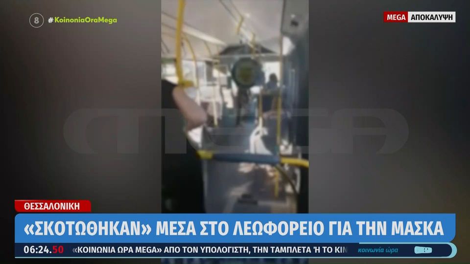 Θεσσαλονίκη: Άγριος τσακωμός μεταξύ επιβάτη και οδηγού λεωφορείου για την χρήση μάσκας (VIDEO)