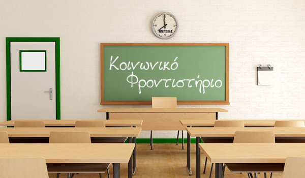 Δήμος Παύλου Μελά: Ξεκίνησαν οι εγγραφές στο Κοινωνικό Φροντιστήριο